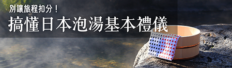 別讓旅程扣分！搞懂日本泡湯基本禮儀