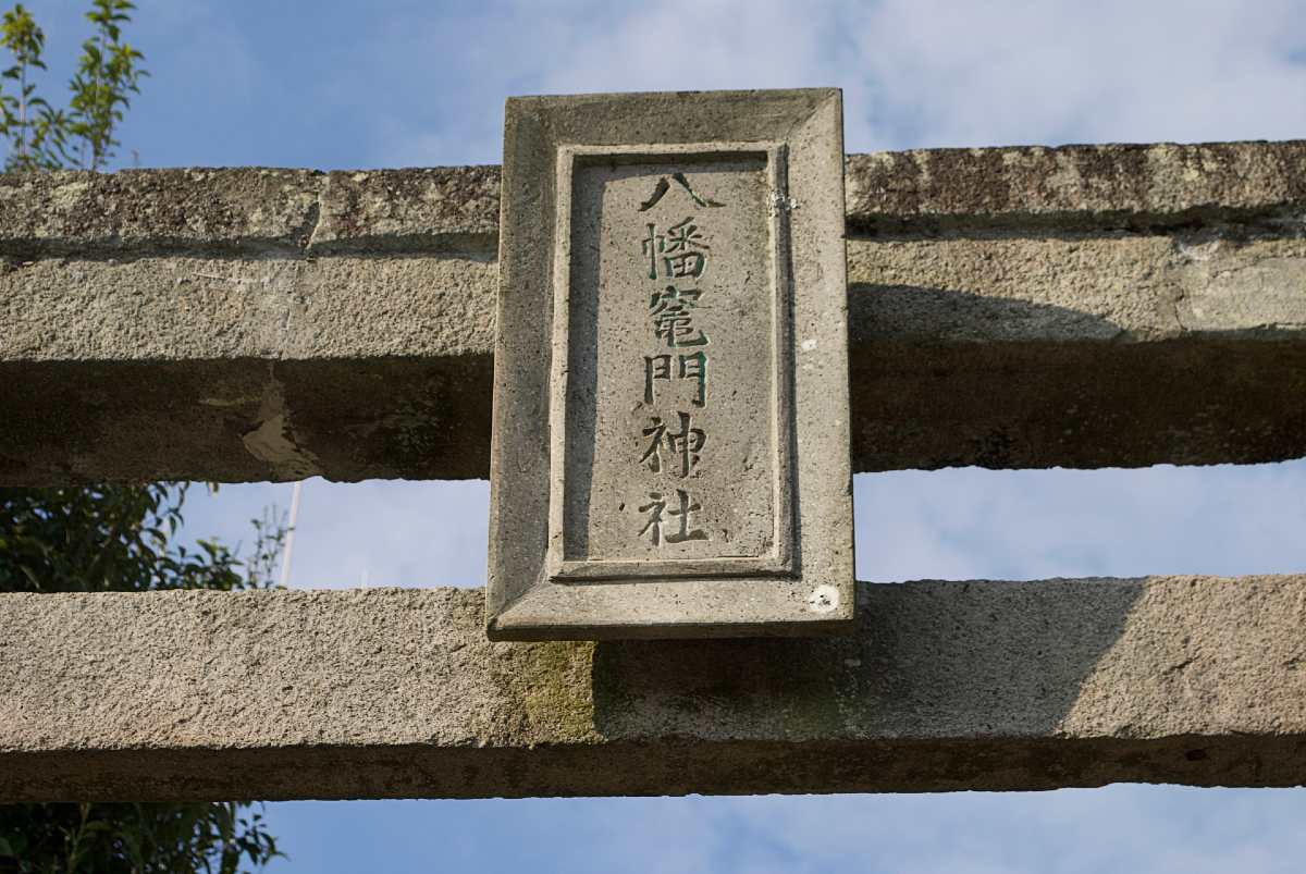 kamado shrine gate plaque